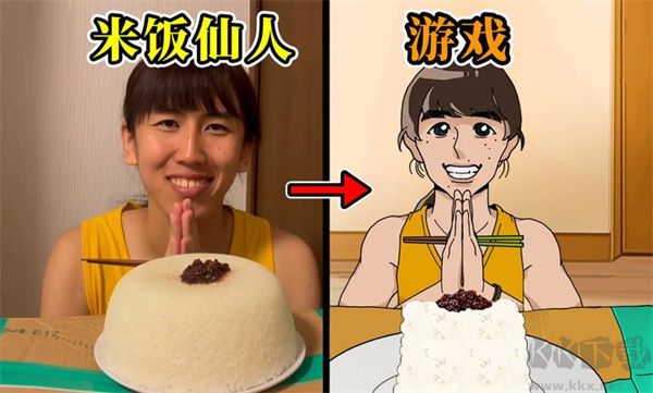 米飯仙人手機(jī)版