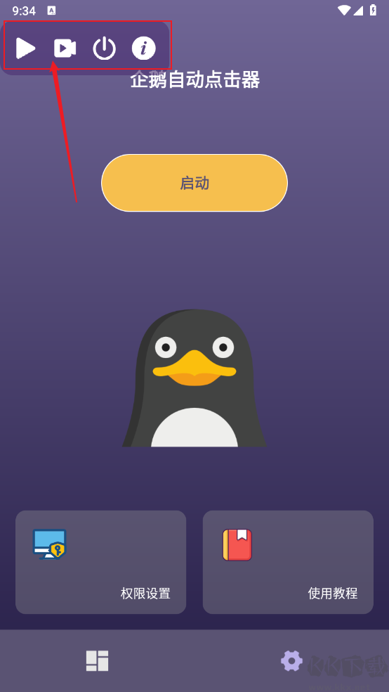 企鵝自動(dòng)點(diǎn)擊器
