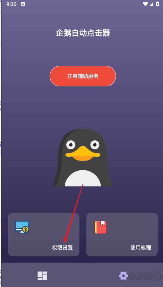 企鵝自動(dòng)點(diǎn)擊器