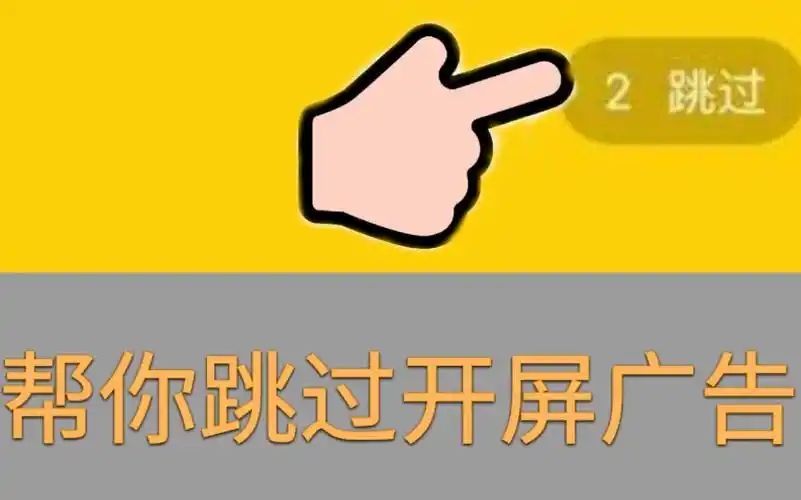 跳過開屏廣告的軟件合集-開屏廣告屏蔽軟件大全-手機(jī)去廣告軟件APP推薦