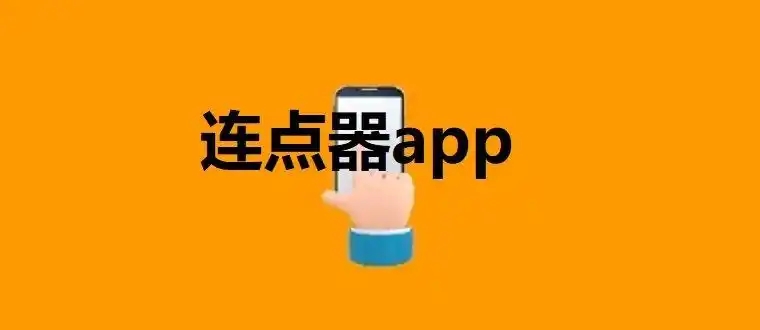 萬能的自動連點(diǎn)器app合集-安卓自動點(diǎn)擊app推薦-手機(jī)屏幕連點(diǎn)器軟件大全