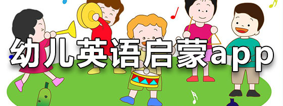 兒童啟蒙必備英語學(xué)習(xí)軟件排行榜-2025熱門必備少兒英語軟件推薦-少兒英語app軟件大全