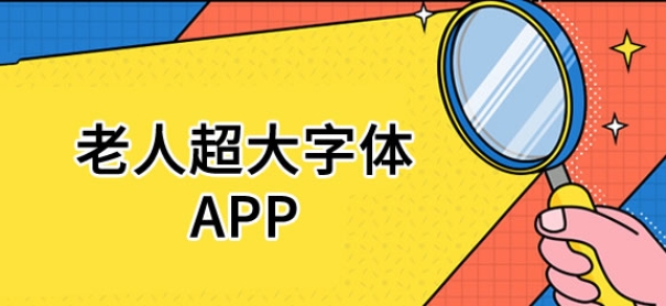 適合長輩的寶藏APP-老年人必備的手機(jī)APP推薦-老年人手機(jī)軟件大全