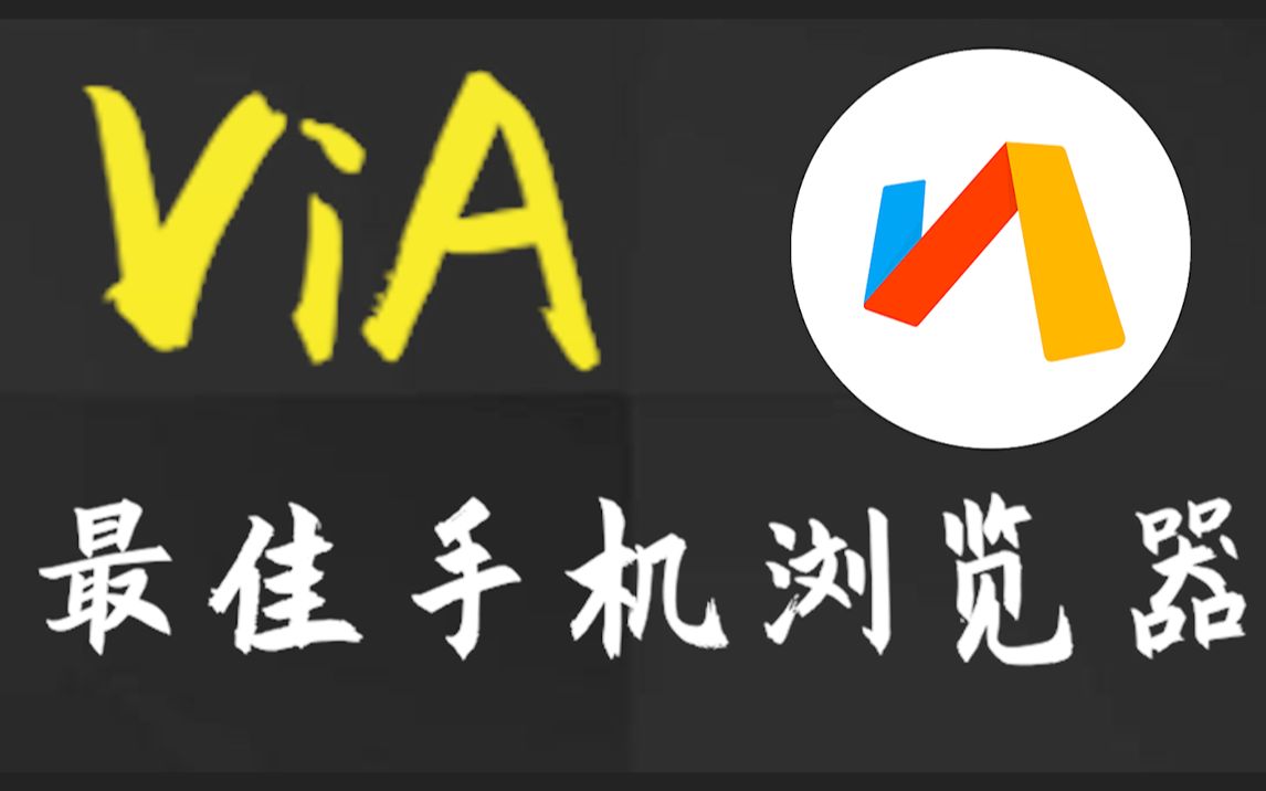 via瀏覽器app各種版本集合-via瀏覽器全部版本大全-via瀏覽器免費(fèi)版/無廣告版/最新版/專業(yè)版