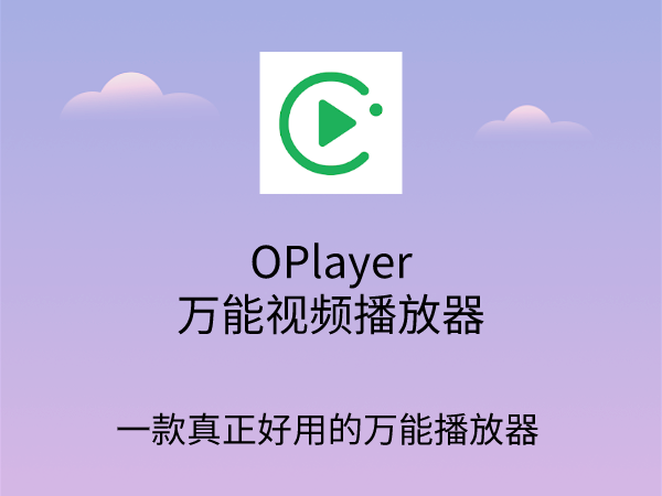 OPlayer播放器全部版本大全-OPlayer播放器所有版本合集-OPlayer播放器全新版/綠色版/免費(fèi)版/無廣告版