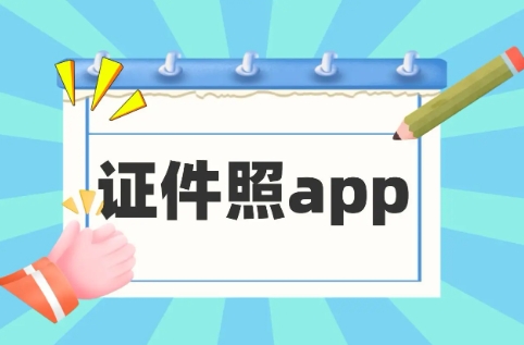 最美證件照app軟件版本集合-最美證件照全部版本大全-最美證件照最新版/無廣告版/免費(fèi)版