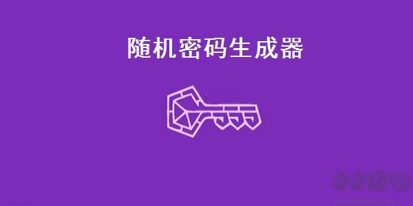 隨機(jī)密碼生成器最新版