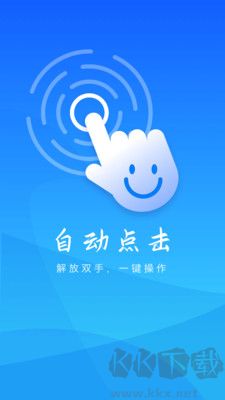 自動(dòng)操作助手最新版