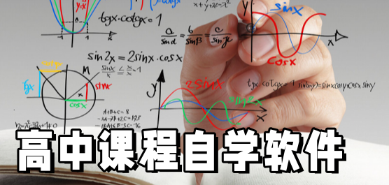高中課程自學(xué)軟件大全-高中自學(xué)軟件下載-熱門必備高中課程自學(xué)軟件推薦