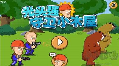 光頭強(qiáng)守衛(wèi)小木屋無(wú)敵版
