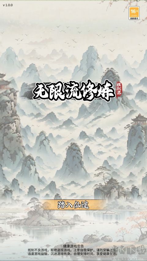 無限流修煉模擬器內(nèi)購版