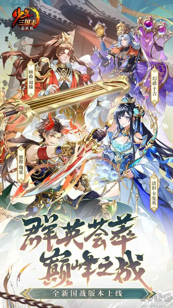 少年三國(guó)志官方版策略養(yǎng)成手游