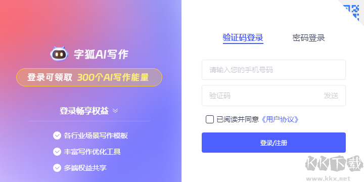 字狐AI寫(xiě)作官方版