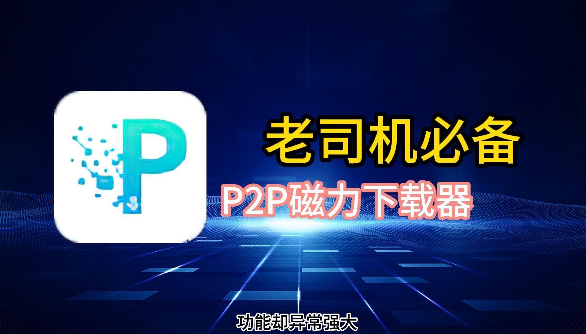 熱門必備P2P下載器推薦-超級實(shí)用好用的P2P下載器排行榜-P2P下載器軟件版本大全