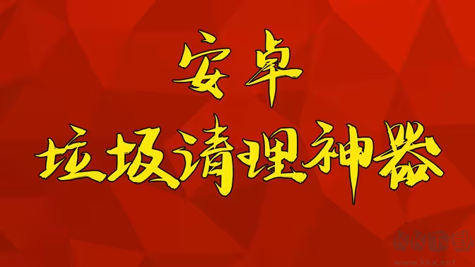 安卓系統(tǒng)優(yōu)化清理神器下載-安卓系統(tǒng)優(yōu)化清理神器排行榜-安卓系統(tǒng)優(yōu)化清理神器合集