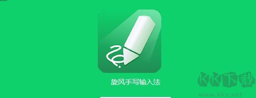 旋風(fēng)手寫(xiě)輸入法最新版