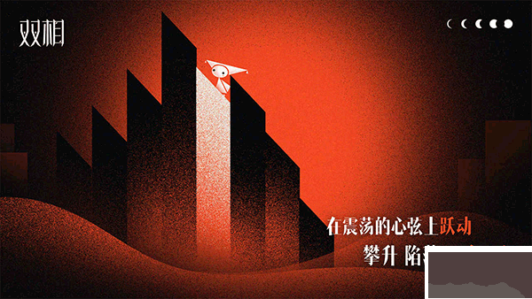 雙相最新版