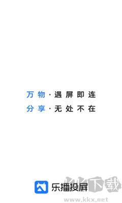 樂播投屏官方版手機電視互聯(lián)應(yīng)用