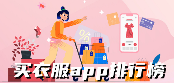 熱門必備購物軟件推薦-買衣服app排行榜-免費(fèi)實(shí)用買衣服軟件合集