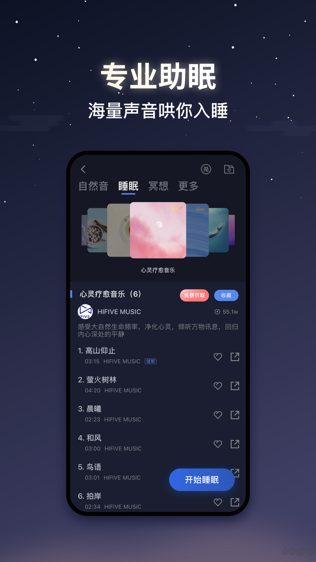 蝸牛睡眠免費(fèi)版