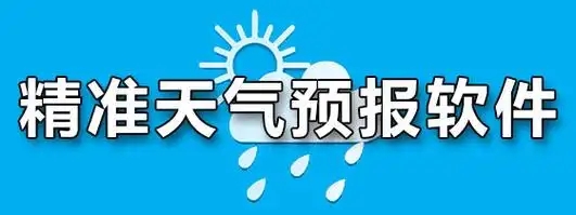 精準(zhǔn)的天氣預(yù)報(bào)軟件-天氣預(yù)報(bào)軟件大全-手機(jī)天氣預(yù)報(bào)APP大全