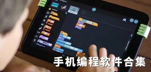 手機(jī)編程軟件合集-免費(fèi)學(xué)編程app軟件大全-2025好用的安卓編程軟件