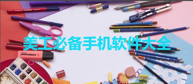 熱門必備美工手機(jī)軟件推薦-值得下載實(shí)用美工手機(jī)軟件排行榜-美工必備手機(jī)軟件大全