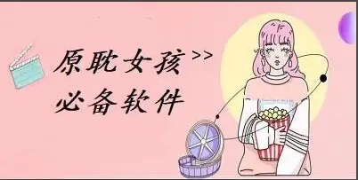 熱門必備原耽軟件排行榜-超級(jí)好用實(shí)用的原耽女孩軟件推薦-原耽女孩必備軟件合集