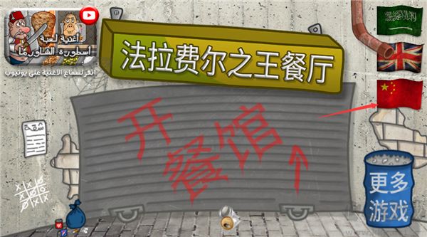 法拉費(fèi)爾之王餐廳中文版游戲攻略1