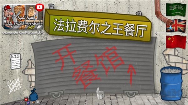 法拉費(fèi)爾之王餐廳中文版