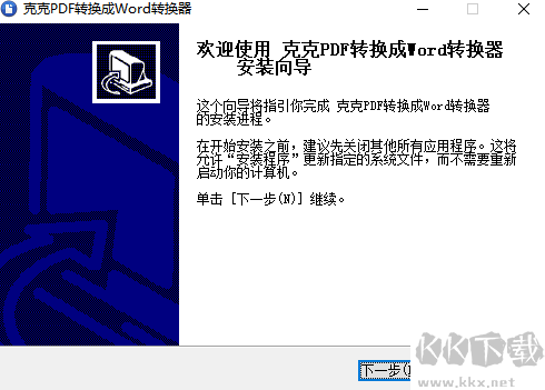 克克pdf轉(zhuǎn)換成word轉(zhuǎn)換器