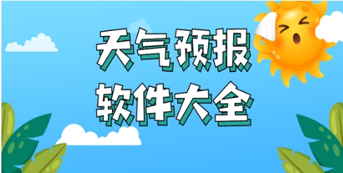 熱門必備天氣預(yù)報(bào)軟件大全-免費(fèi)實(shí)用天氣軟件推薦-天氣軟件合集