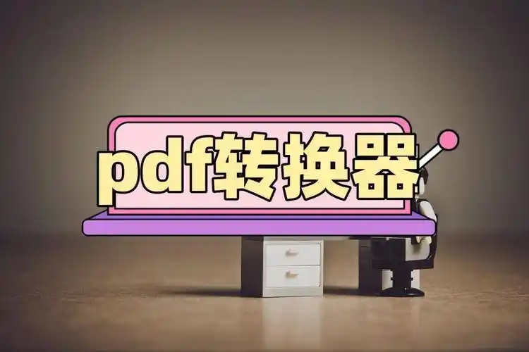 免費(fèi)轉(zhuǎn)換pdf的軟件合集-免費(fèi)的pdf轉(zhuǎn)換器軟件推薦-轉(zhuǎn)換pdf軟件APP推薦大全