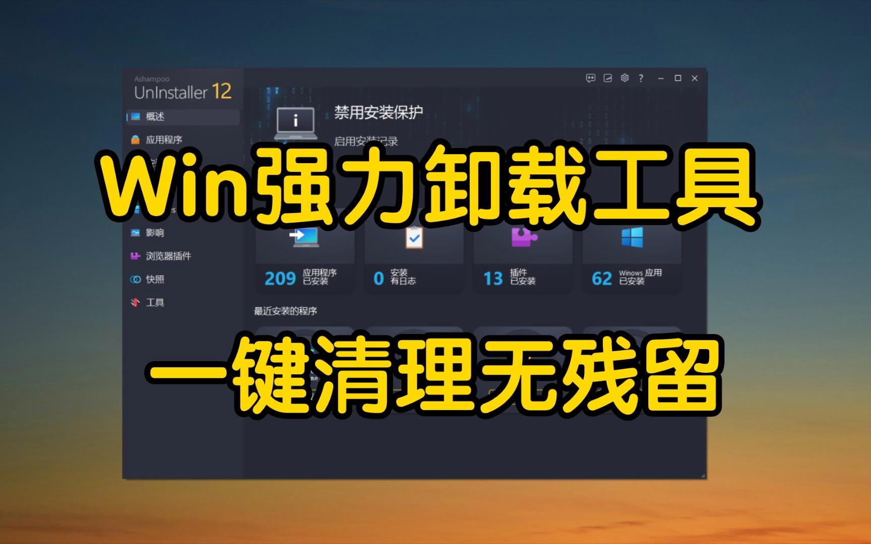 熱門必備電腦軟件卸載工具排行榜-電腦好用的軟件卸載工具-能夠?qū)㈦娔X軟件卸載最干凈的軟件推薦