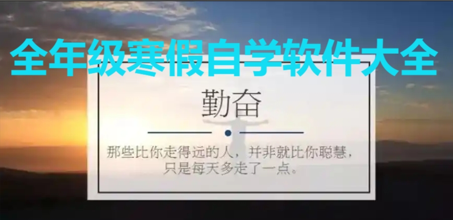 過年寒假必備學(xué)習(xí)軟件推薦-熱門必備寒假自學(xué)軟件排行榜-全年級(jí)寒假自學(xué)軟件大全