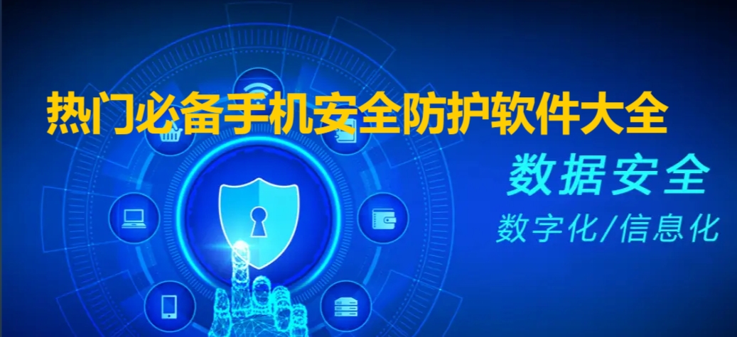 手機(jī)安全軟件熱門推薦-2025必備手機(jī)安全軟件-免費(fèi)使用手機(jī)安全防護(hù)軟件大全