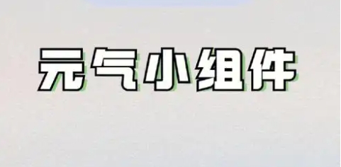 元?dú)庑〗M件各種版本集合-元?dú)庑〗M件全部版本大全-元?dú)庑〗M件最新版/免費(fèi)版/無(wú)廣告版