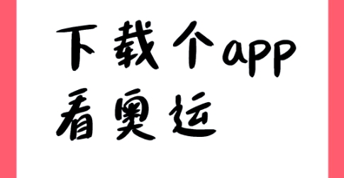 熱門必備看奧運(yùn)資訊APP推薦-看奧運(yùn)資訊APP排行榜-看奧運(yùn)資訊APP軟件集合