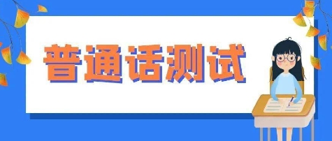 普通話測(cè)試各種版本集合-普通話測(cè)試app全部版本大全-普通話測(cè)試最新版/免費(fèi)版/安卓版