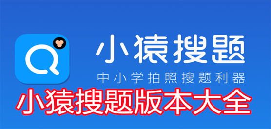 小猿搜題app各種版本集合-小猿搜題app全部版本大全-小猿搜題無(wú)廣告版/免費(fèi)版/安卓版/最新版