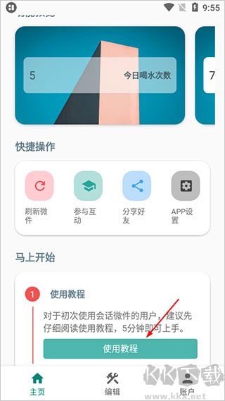 會(huì)話微件最新版