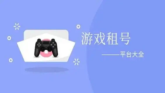 游戲租號(hào)平臺(tái)app合集-2025租號(hào)軟件大盤點(diǎn)-正規(guī)租號(hào)軟件推薦