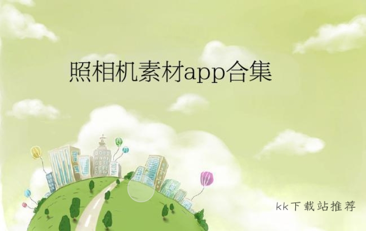 照相機(jī)素材app合集-2025全新素材大全-攝影拍照素材推薦