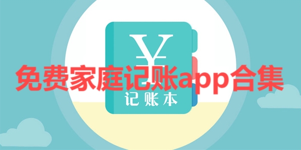 熱門必備記賬軟件推薦-2025必備手機(jī)記賬軟件排行榜-免費(fèi)家庭記賬app大全