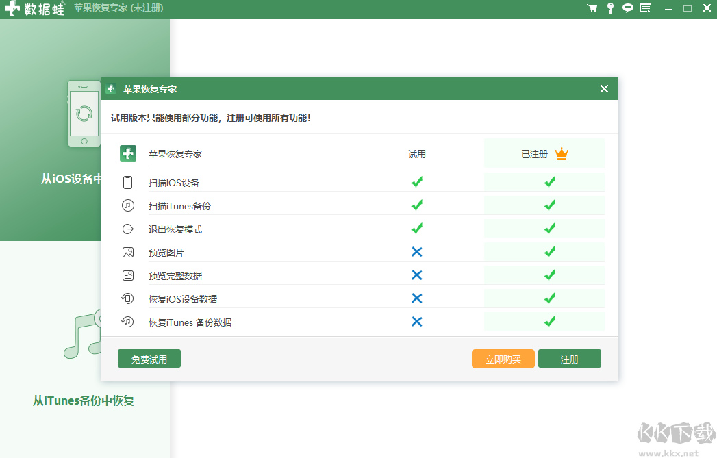 數(shù)據(jù)蛙蘋果恢復(fù)專家正式版