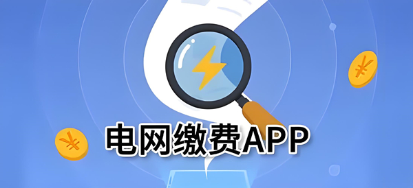 熱門必備水電費(fèi)網(wǎng)上繳費(fèi)軟件推薦-水電費(fèi)網(wǎng)上繳費(fèi)app排行榜-水電費(fèi)網(wǎng)上繳費(fèi)app合集