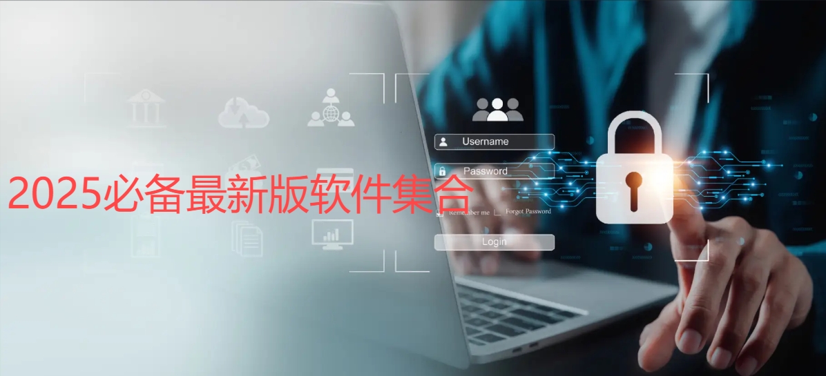 熱門必備最新版軟件合集-實(shí)用好用最新版本軟件推薦-2025必備最新版軟件排行榜