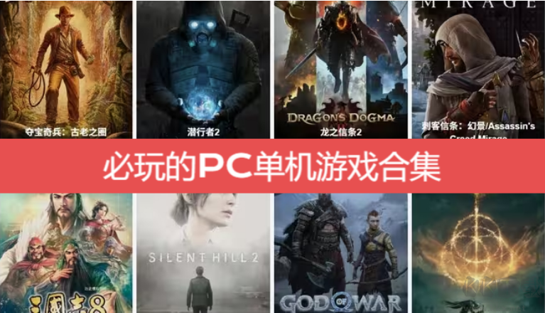 必玩的PC單機(jī)游戲有哪些-必玩的PC單機(jī)游戲排行榜-必玩的PC單機(jī)游戲合集