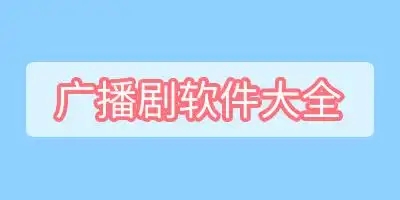 可以免費(fèi)聽廣播劇的軟件合集-廣播劇app推薦-廣播劇全集免費(fèi)聽軟件大全