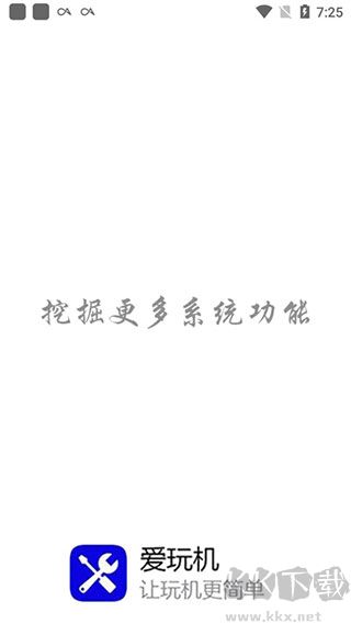 愛玩機(jī)工具箱最新版